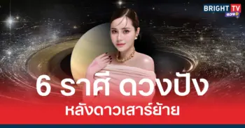 คุณเบลล์ เผย 6 ราศี ดวงปัง หลังดาวเสาร์ย้าย การงาน ความมั่นคง 