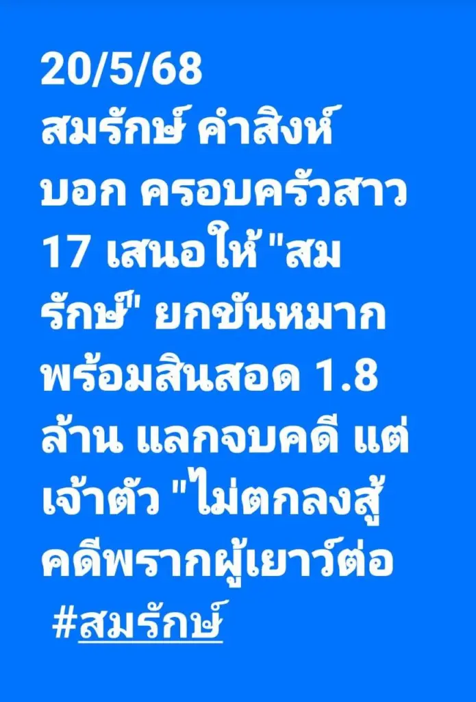 สมรักษ์คดีเด็ก17