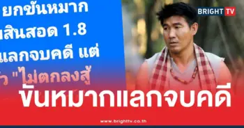 สมรักษ์คำสิงห์ขันหมากคดีเด็ก17