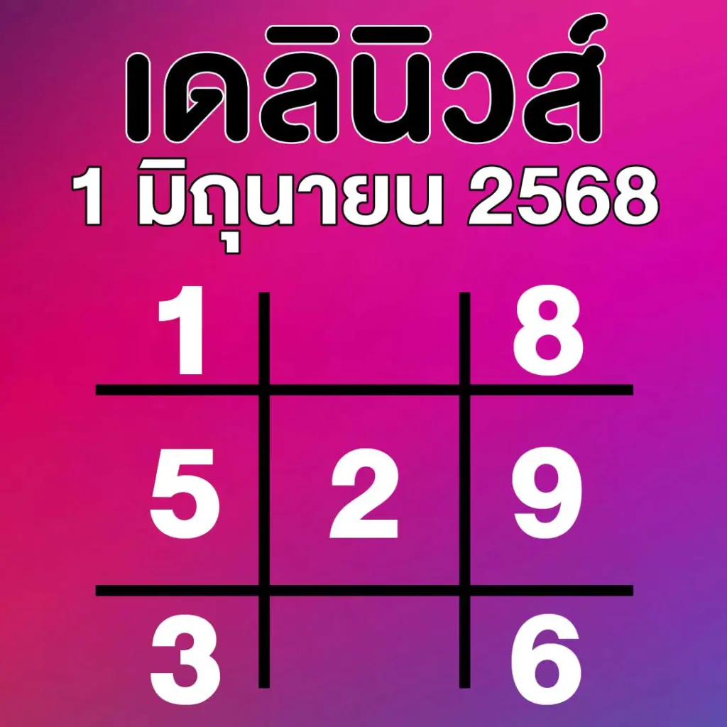 เลขเด็ด เดลินิวส์ แนวทาง หวยสัญจรบึงกาฬ 1 มิถุนายน 2568
