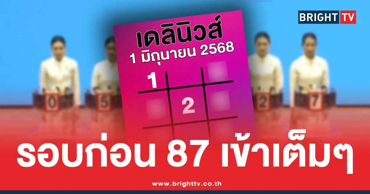 เลขเด็ด เดลินิวส์