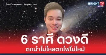 หมอกฤษฏ์ ทำนายดวงชะตา 6 ราศี ดวงดีเอาตัวรอดได้