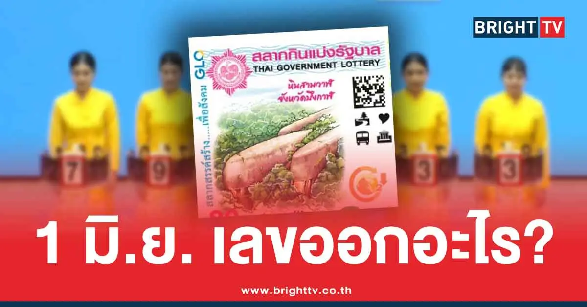 สถิติหวย 1 มิถุนายน