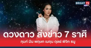 ดวงดาวส่งข่าว