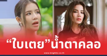 ใบเตยน้ำตาคลอ