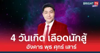 4 วันเกิด พื้นดวงเป็นคนอดทนสูง