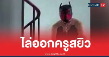 ปลดครูหน้ากากหมา