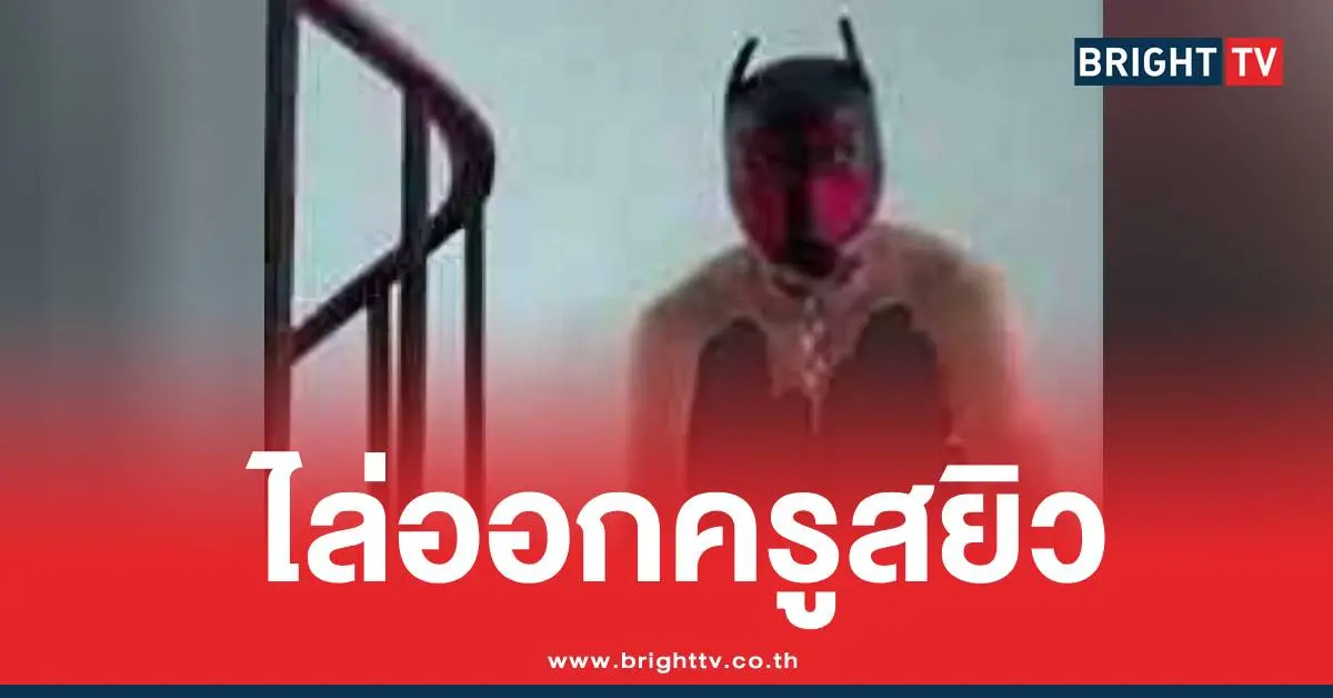 ปลดครูหน้ากากหมา