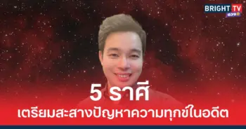 เตรียมสะสางปัญหาความทุกข์ในอดีต