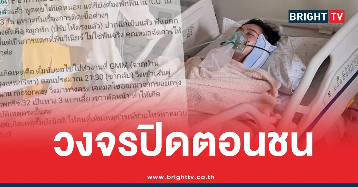 ตั้มวราวุธรถชนไอซียู