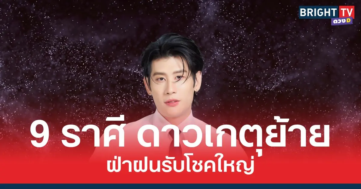 ดาวเกตุย้าย