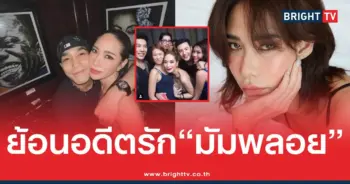 ย้อนอดีตรัก“มัมพลอย”