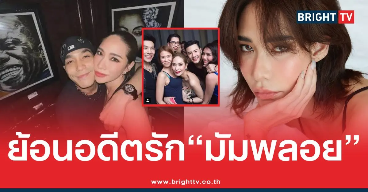 ย้อนอดีตรัก“มัมพลอย”