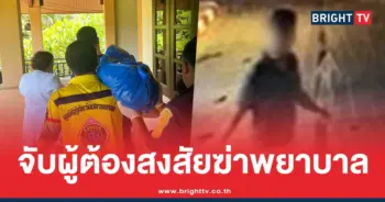 ผู้ต้องสงสัย ฆ่ารัดคอพยาบาลสาว