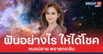 ฝันอย่างไรถึงจะได้โชค