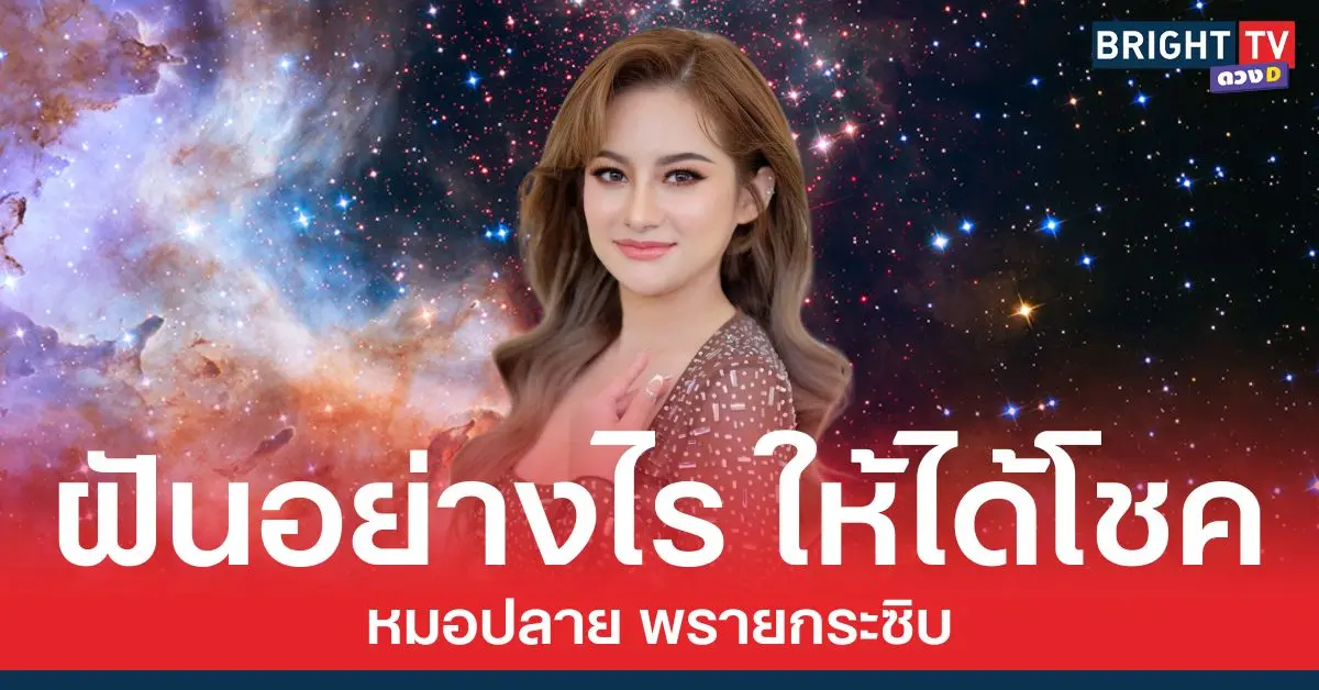 ฝันอย่างไรถึงจะได้โชค