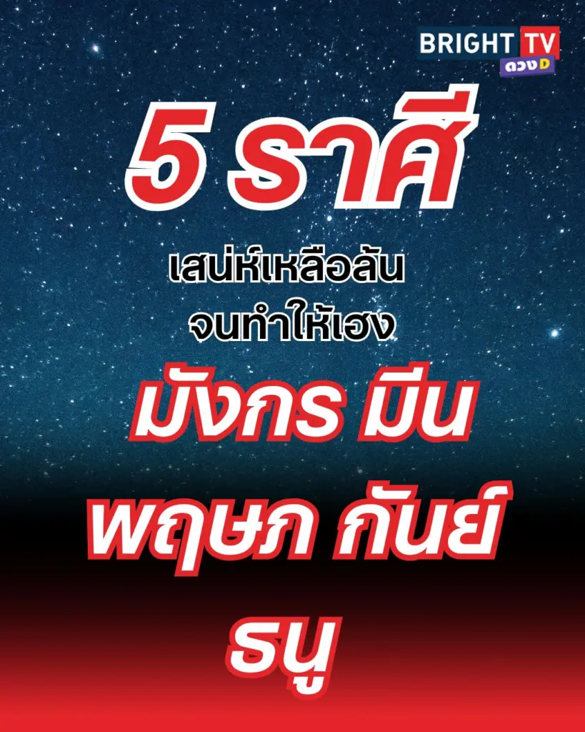 ไบร์ท (99)