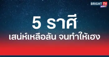 เสน่ห์เหลือล้น จนทำให้เฮง 5 ราศี เนื้อหอมตัวจริง