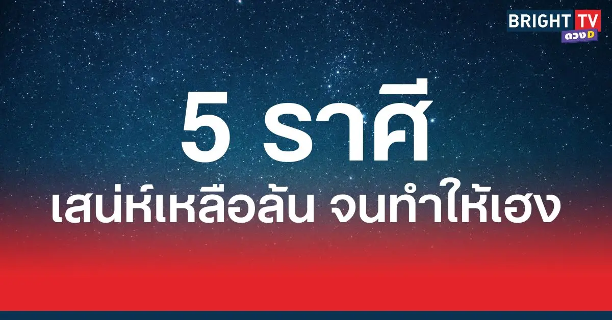 เสน่ห์เหลือล้น จนทำให้เฮง 5 ราศี เนื้อหอมตัวจริง