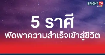 พัดพาความสำเร็จเข้าสู่ชีวิต 5 ราศี  เตรียมตัวรับข่าวดี 