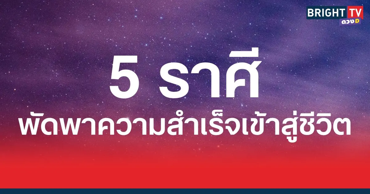 พัดพาความสำเร็จเข้าสู่ชีวิต 5 ราศี  เตรียมตัวรับข่าวดี 
