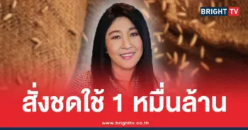 ยิ่งลักษณ์ ชดใช้คดีจำนำข้าว
