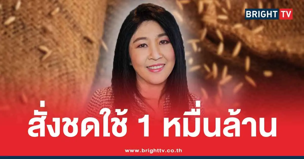 ยิ่งลักษณ์ ชดใช้คดีจำนำข้าว