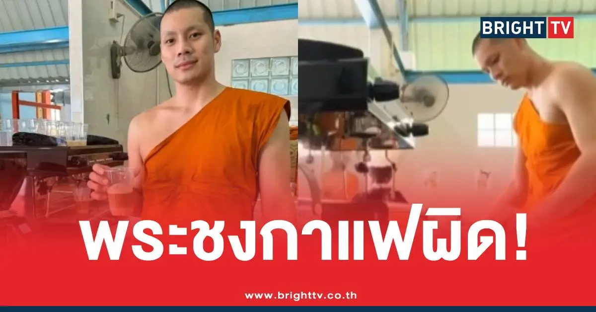 หลวงพี่บาริสต้ากาแฟ