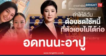 นายกอิ๊งค์ยิ่งลักษณ์จำนำข้าว