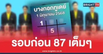 เลขเด็ดล่าสุด บางกอกทูเดย์