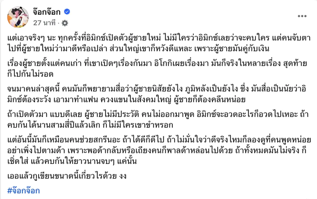 จ๊อกจ๊อก