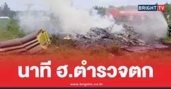 ฮ.ตำรวจตกประจวบตาย