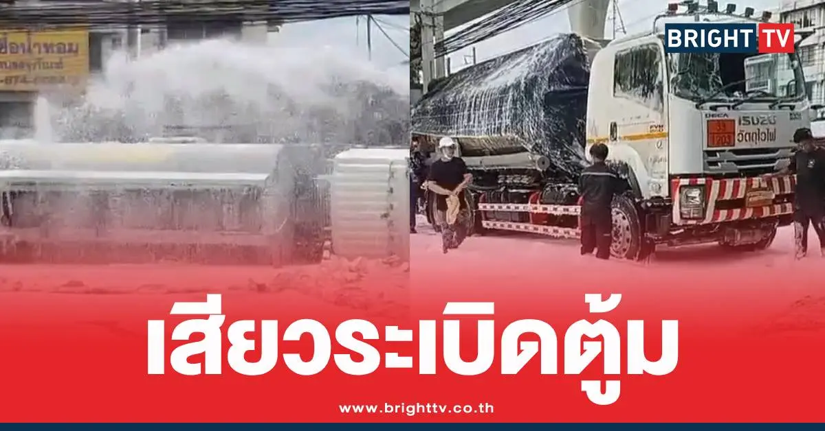 รถน้ำมันคว่ำ