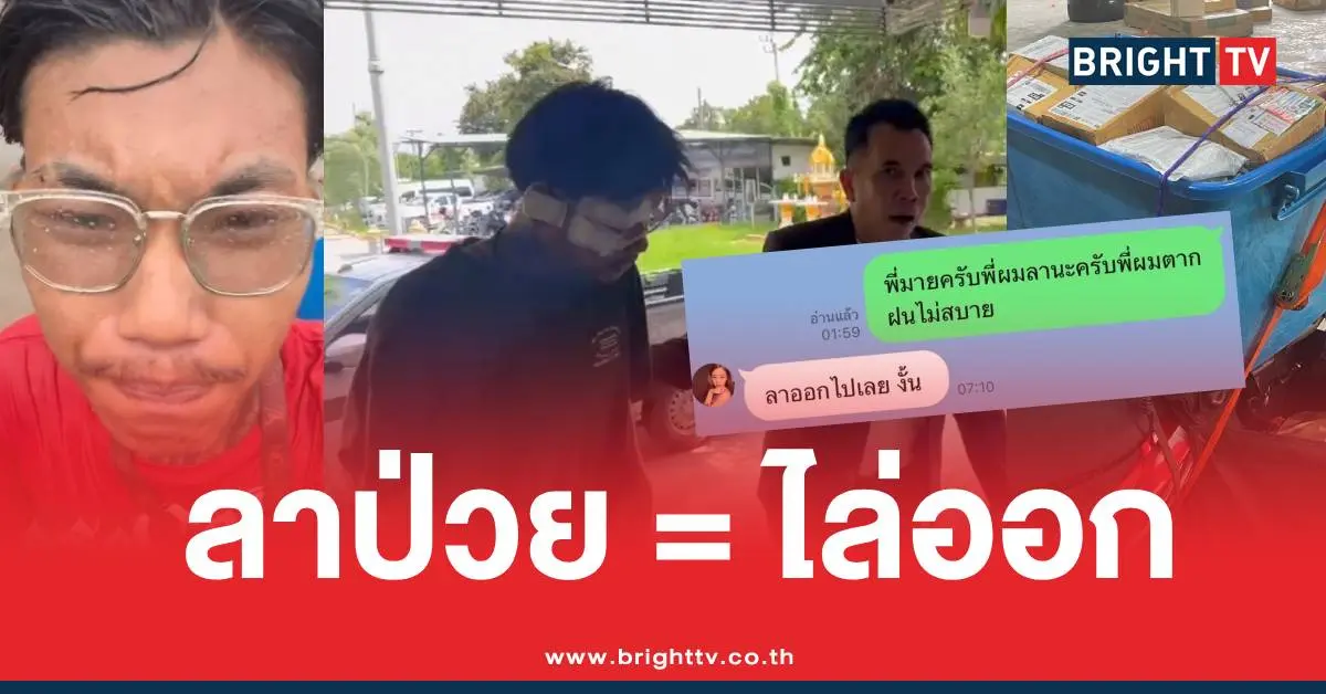 ไรเดอร์ร้องไห้ลาป่วยถูกไล่ออก