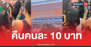 ดราม่างานวิ่งคืน10บาท