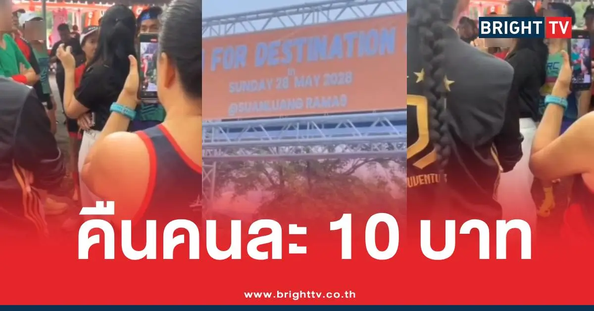 ดราม่างานวิ่งคืน10บาท