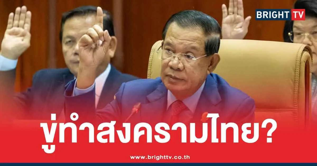 ฮุนเซน เตือน ไทย