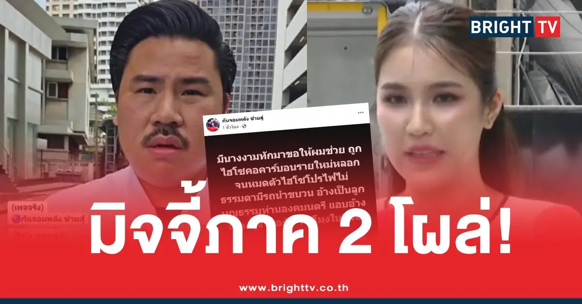 กันจอมพลังไฮโซมิจจี้ภาค2