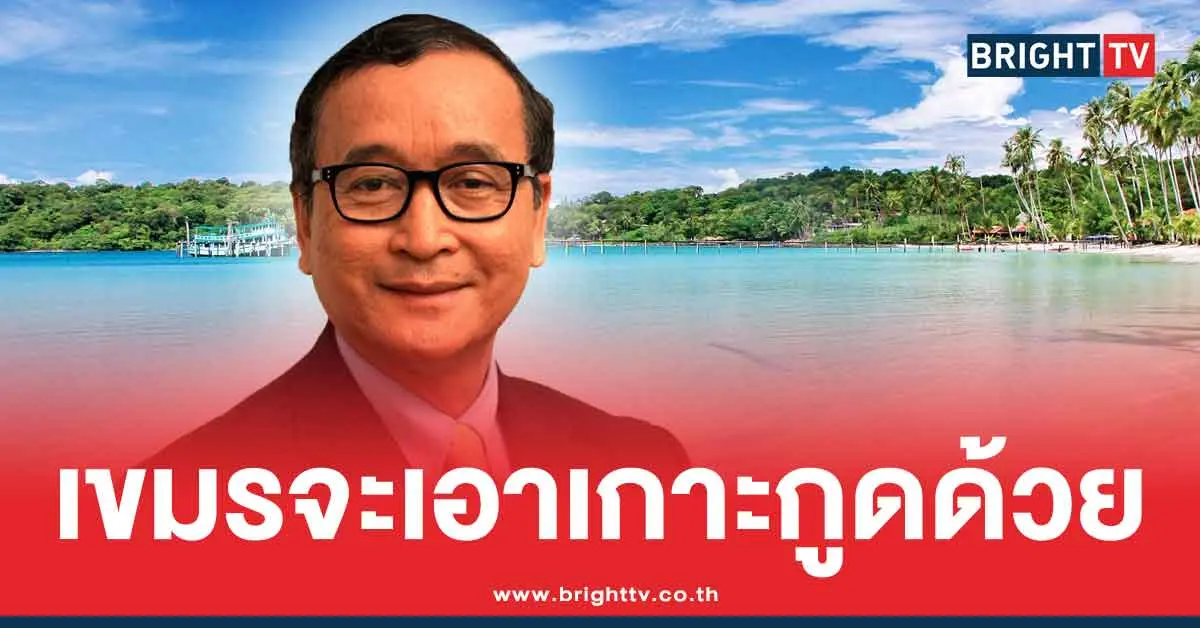 กัมพูชา จ่อยึด เกาะกูด