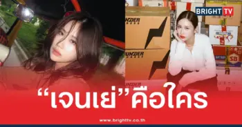 “เจนเย่”คือใคร