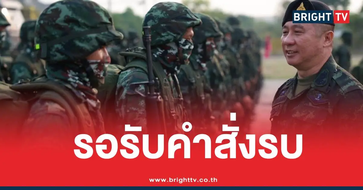 ทหารไทยพร้อมรบ