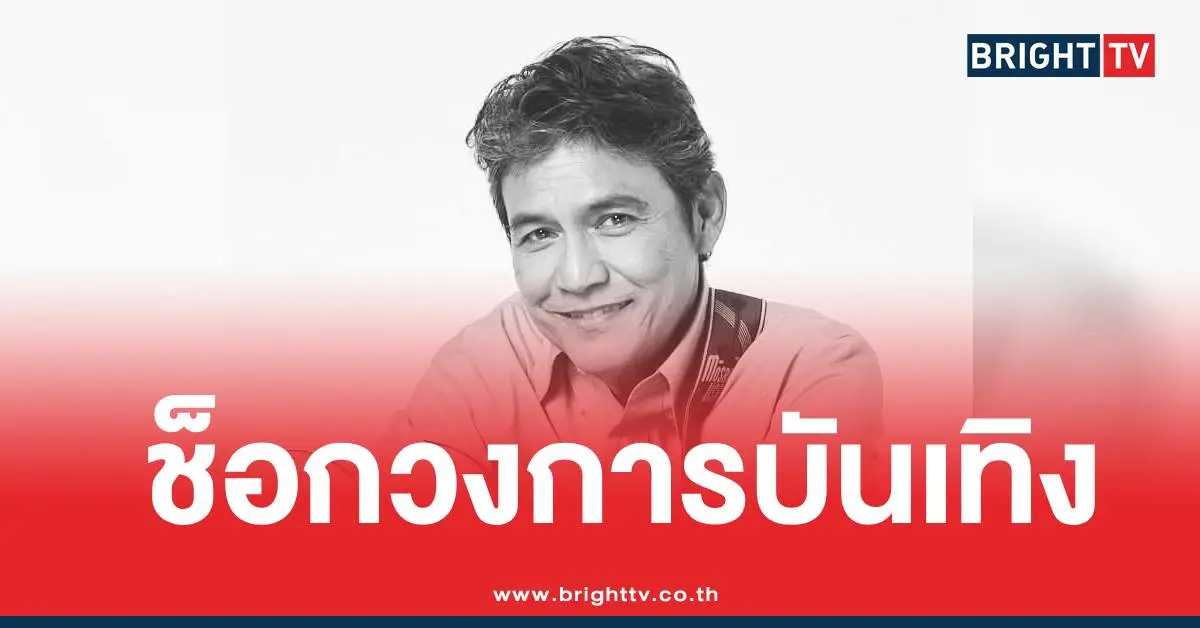 ไพโรจน์ สังวริบุตรเสียชีวิต