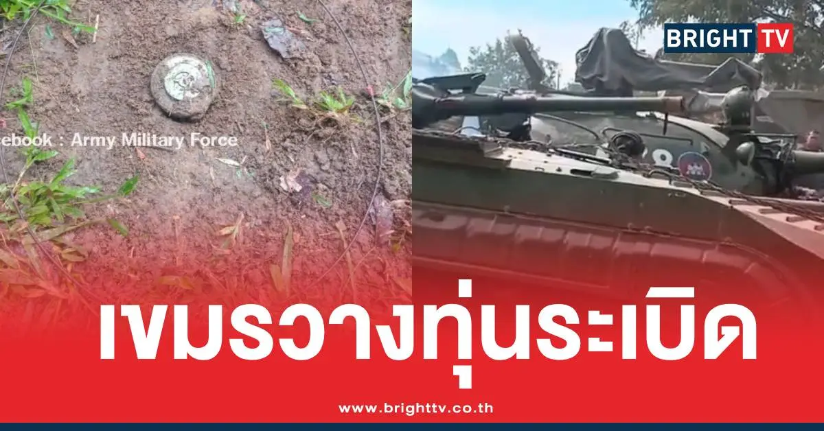 ทหารกัมพูชาวางระเบิด