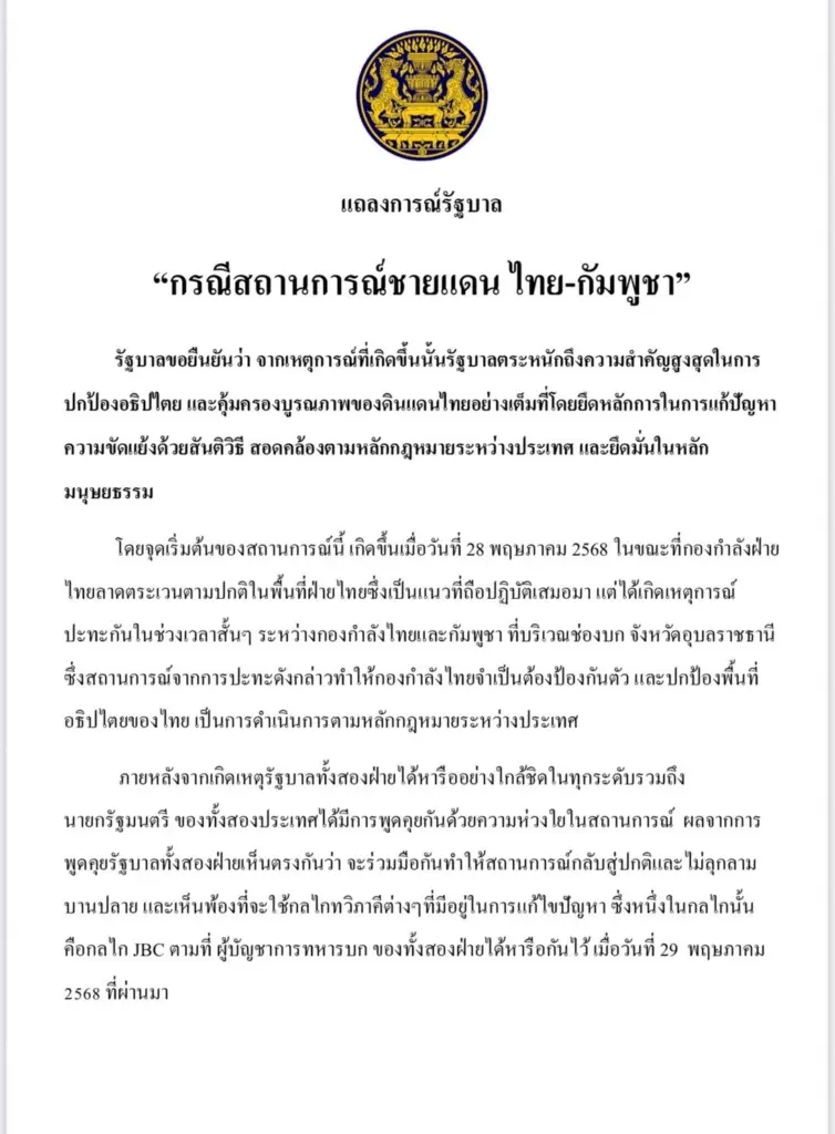 รัฐบาล แจง ชายแดนไทย-กัมพูชา เหตุการณ์ปะทะ ช่องบก (2)