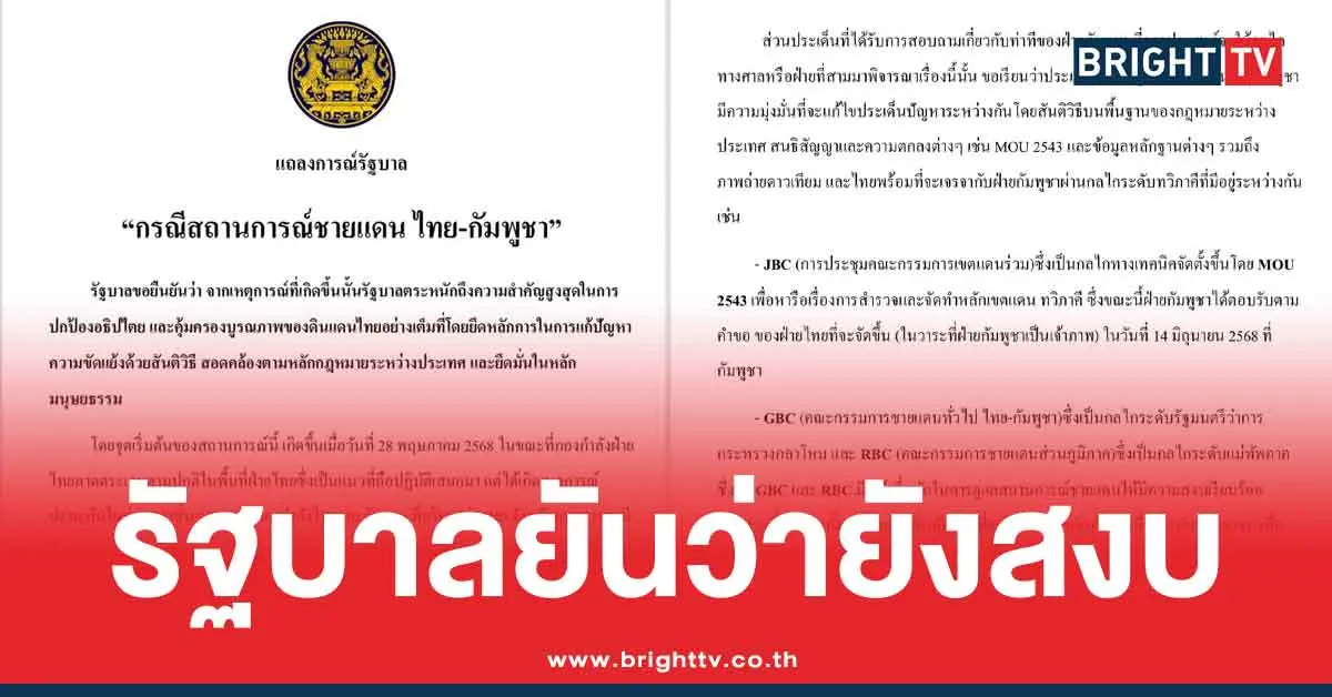 รัฐบาล แจง ชายแดนไทย-กัมพูชา