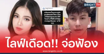 ไลฟ์เดือด!! จ่อฟ้อง