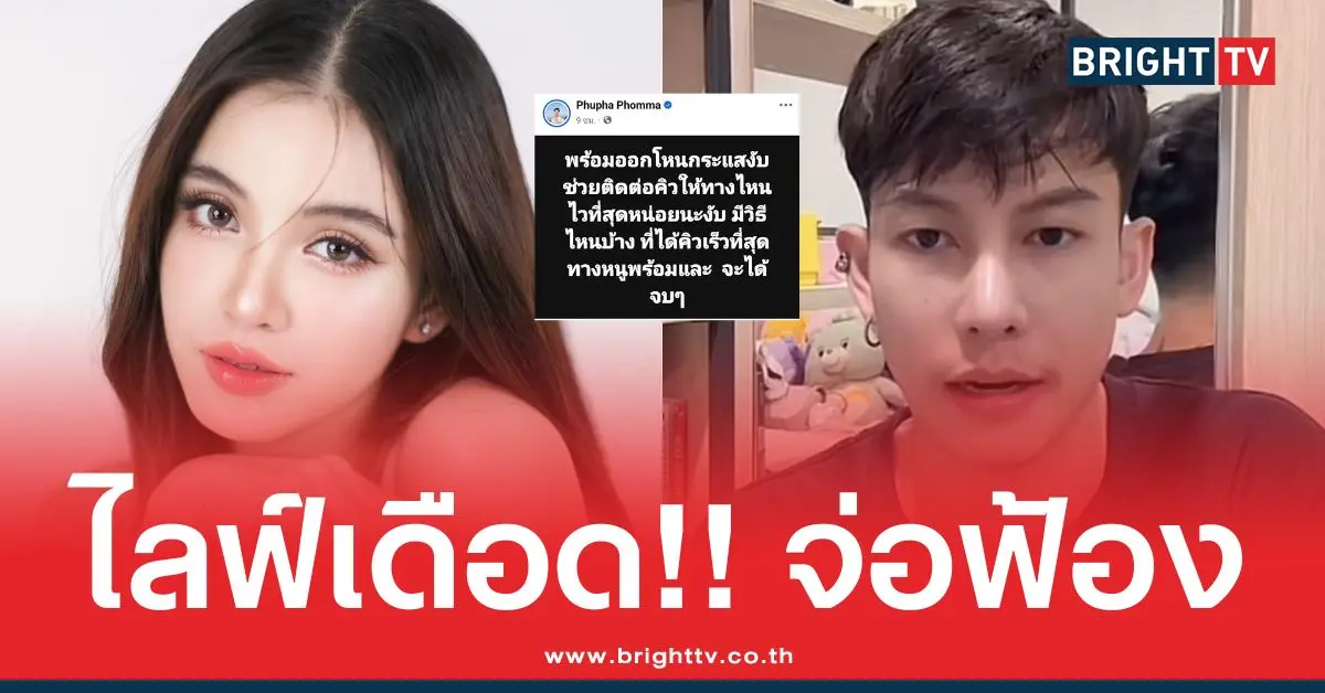 ไลฟ์เดือด!! จ่อฟ้อง