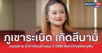 หมอปลายเตือน1