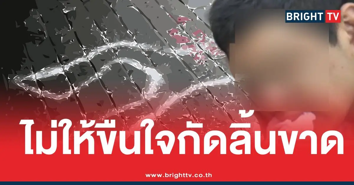 น้องหลอนฆ่าพี่กัดลิ้นขาดปาดคอ