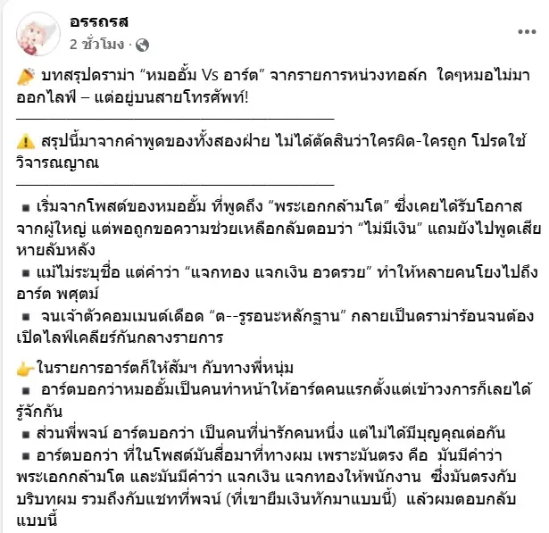 อรรถรสดราม่าอาร์ตหมออั้ม